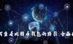 如何查看比特币钱包的路径：全面指南