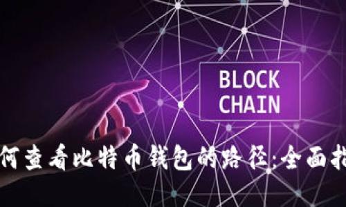 如何查看比特币钱包的路径：全面指南