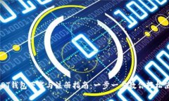 USDT钱包下载与注册指南：一步一步教你轻松使用