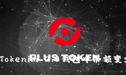 如何解决Tokenim 2.0钱包中余额变少的问题？