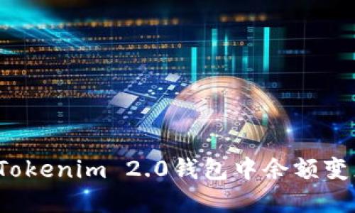 如何解决Tokenim 2.0钱包中余额变少的问题？