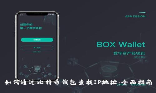 如何通过比特币钱包查找IP地址：全面指南
