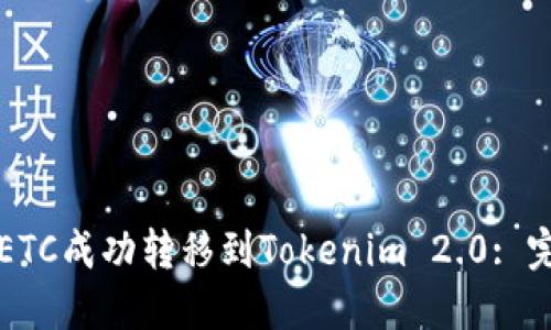 如何将ETC成功转移到Tokenim 2.0: 完整指南
