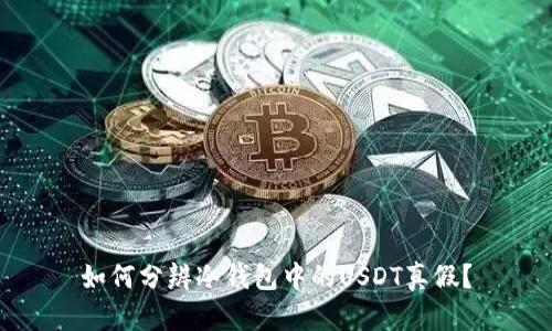 如何分辨冷钱包中的USDT真假？