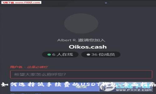 如何选择低手续费的USDT钱包：全面指南