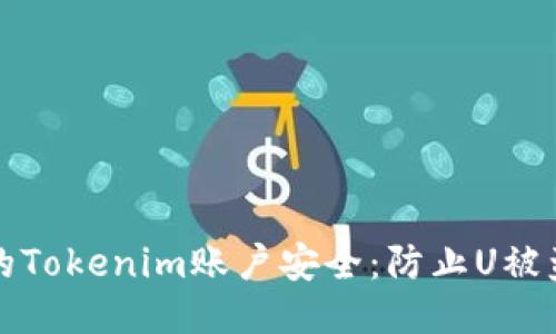 如何保护您的Tokenim账户安全：防止U被盗的全面指南