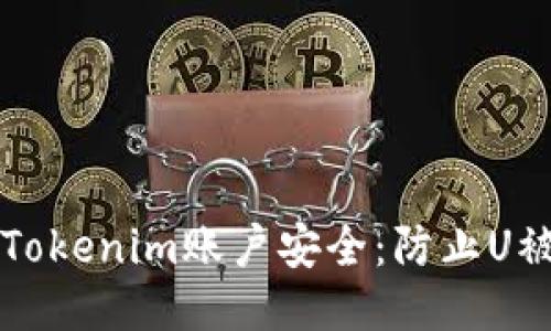 如何保护您的Tokenim账户安全：防止U被盗的全面指南