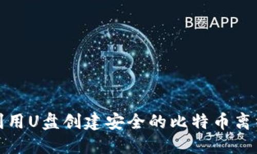 如何利用U盘创建安全的比特币离线钱包
