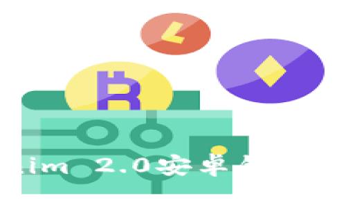 全面解析Tokenim 2.0安卓钱包下载与使用指南