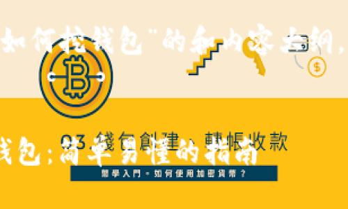 下面是针对“TRX波场币如何挖钱包”的和内容大纲，以及相关关键词和问题。


如何挖掘TRX波场币的钱包：简单易懂的指南