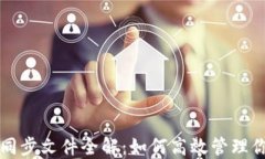 比特币钱包同步文件全解：如何高效管理你的数