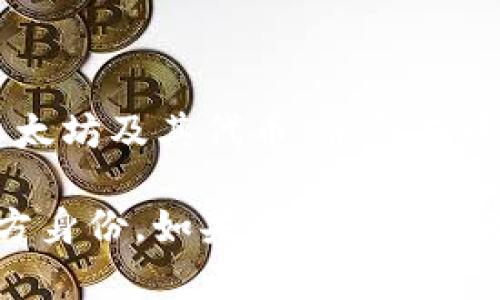 不，Tokenim并不是以太坊的官方钱包。以太坊的官方钱包是“MetaMask”，它是最广泛使用的以太坊钱包之一，允许用户安全存储以太坊及其代币，并与去中心化应用程序（DApps）进行互动。

Tokenim可能是一个第三方开发的钱包平台，它可能为用户提供以太坊和其他加密货币的存储和管理功能，但并不代表以太坊的官方身份。如果你想安全地存储和使用以太坊，建议使用如MetaMask这样的官方钱包，或其他知名的加密货币钱包，同时确保你了解钱包的安全性和使用细节。