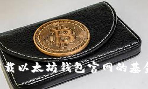 如何安全下载以太坊钱包官网的基金：完整指南