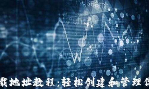 
以太坊钱包下载地址教程：轻松创建和管理你的以太坊资产