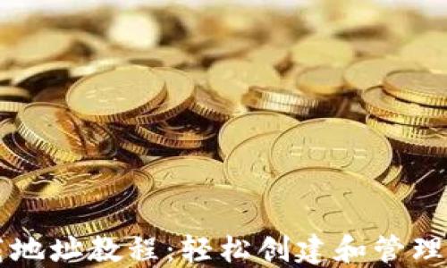 
以太坊钱包下载地址教程：轻松创建和管理你的以太坊资产