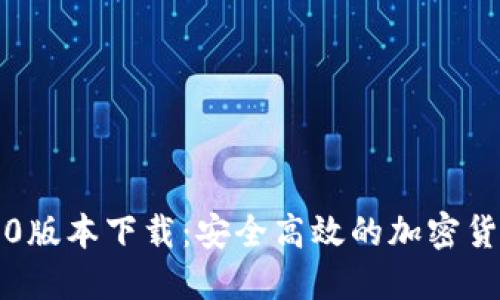 Tokenim 20版本下载：安全高效的加密货币交易工具