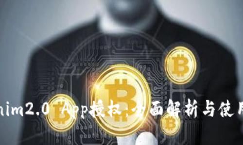 Tokenim2.0 App授权：全面解析与使用指南