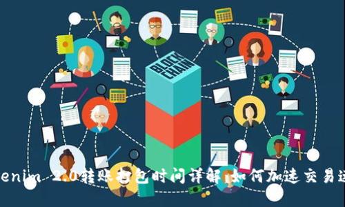 Tokenim 2.0转账打包时间详解：如何加速交易速度