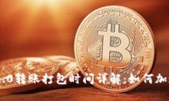 Tokenim 2.0转账打包时间详解：如何加速交易速度