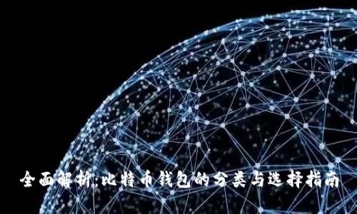 全面解析：比特币钱包的分类与选择指南