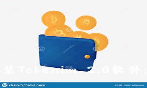如何快速安装Tokenim 2.0软件：一步步指南