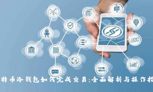 比特币冷钱包如何完成交易：全面解析与操作指南