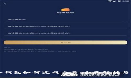 比特币冷钱包如何完成交易：全面解析与操作指南