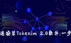 如何快速安装Tokenim 2.0软件：一步步指南