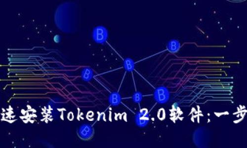 如何快速安装Tokenim 2.0软件：一步步指南