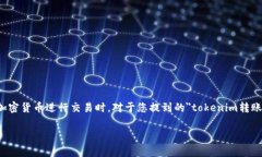 转账延迟通常会让人感到烦恼，尤其是在使用区