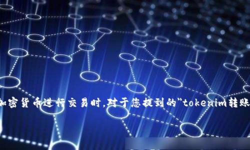 转账延迟通常会让人感到烦恼，尤其是在使用区块链和加密货币进行交易时。对于您提到的
