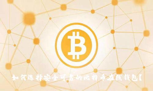 如何选择安全可靠的比特币在线钱包？