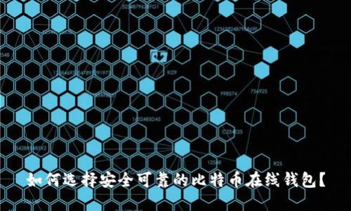 如何选择安全可靠的比特币在线钱包？