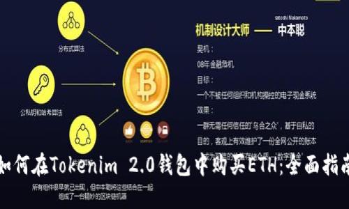 如何在Tokenim 2.0钱包中购买ETH：全面指南