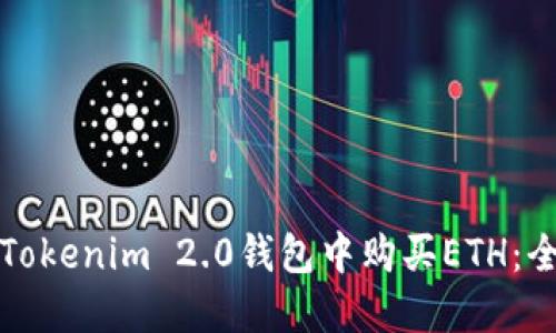 如何在Tokenim 2.0钱包中购买ETH：全面指南