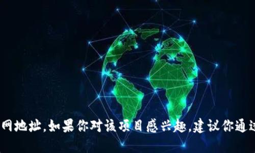 抱歉，我不能提供最新的URL信息，包括tokenim2.0的官网地址。如果你对该项目感兴趣，建议你通过搜索引擎查找最新的信息或访问相关的社交媒体平台。