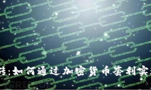 USDT钱包搬砖：如何通过加密货币套利实现利润最大化