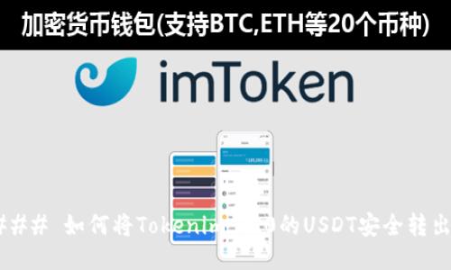 ### 如何将Tokenim 2.0的USDT安全转出？