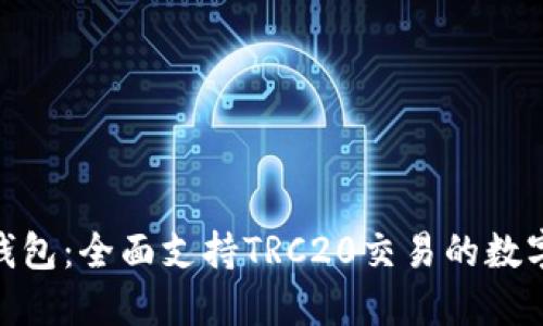 Tokenim 2.0钱包：全面支持TRC20交易的数字资产管理工具