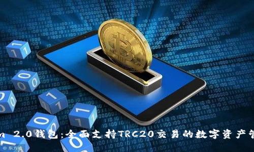 Tokenim 2.0钱包：全面支持TRC20交易的数字资产管理工具