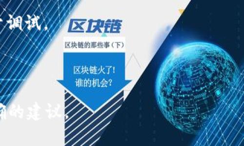 要将BCD（Binary-Coded Decimal）转进TokenIM（一个即时消息平台），我假设你是想把BCD码转换成TokenIM可读的格式。请注意，具体实现可能依赖于TokenIM的API或其支持的格式。以下是如何进行操作的一种方法：

1. **了解BCD格式**：BCD是一种以二进制形式表示十进制数字的编码。例如，十进制数字 