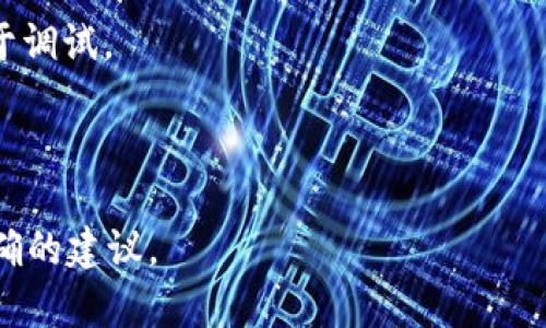 要将BCD（Binary-Coded Decimal）转进TokenIM（一个即时消息平台），我假设你是想把BCD码转换成TokenIM可读的格式。请注意，具体实现可能依赖于TokenIM的API或其支持的格式。以下是如何进行操作的一种方法：

1. **了解BCD格式**：BCD是一种以二进制形式表示十进制数字的编码。例如，十进制数字 