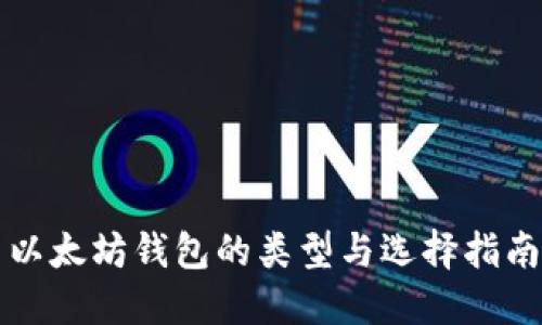 以太坊钱包的类型与选择指南