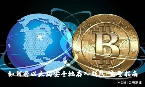 如何将以太坊安全地存入钱包：完整指南