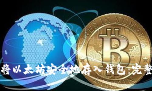 如何将以太坊安全地存入钱包：完整指南
