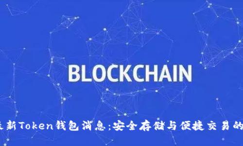2023年最新Token钱包消息：安全存储与便捷交易的完美结合