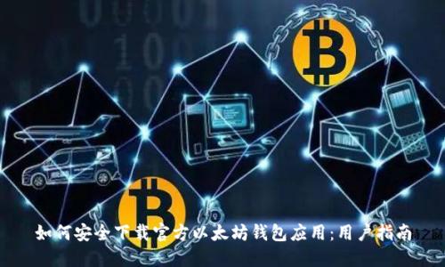 如何安全下载官方以太坊钱包应用：用户指南