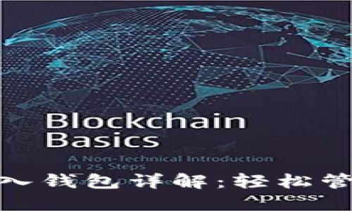 tokenim 2.0导入钱包详解：轻松管理你的数字资产