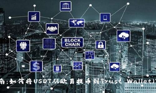 详细指南：如何将USDT从欧易提币到Trust Wallet（TP钱包）