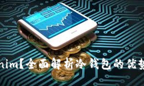 ### 
什么是Tokenim？全面解析冷钱包的优势与使用方法
